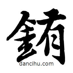 銪書法圖片