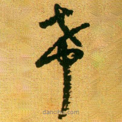 希書法圖片