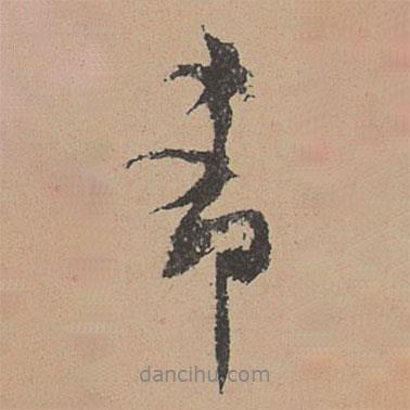 林希元寫的行書希