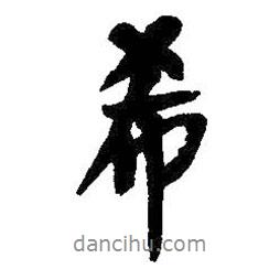 希書法圖片