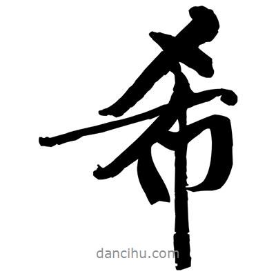 黃庭堅(jiān)寫的行書希