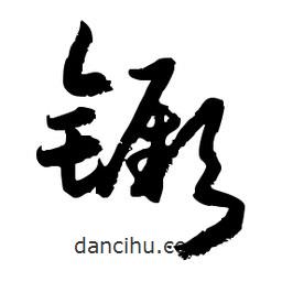 郭沫若寫的行書镢