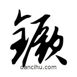 韋志莽寫的行書镢