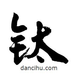 郭沫若寫的行書鈦