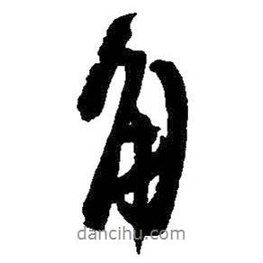 角書法圖片