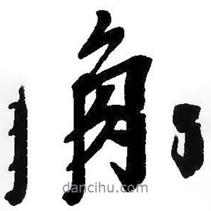 角書法圖片