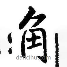 角書法圖片
