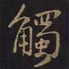 觸書法圖片