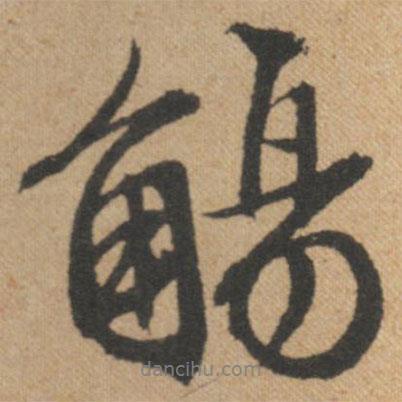 觴書法圖片
