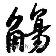 觴書法圖片