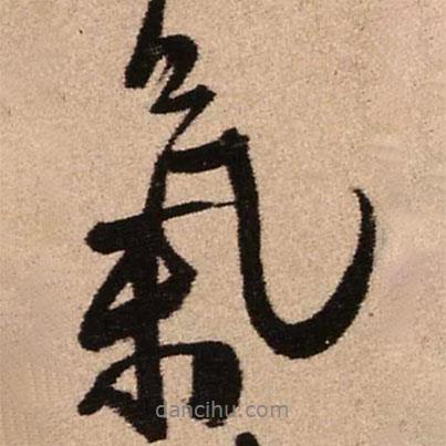 氣書法圖片