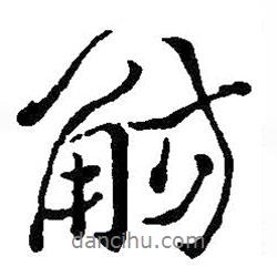 觴書法圖片