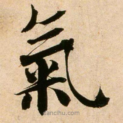 蔡襄寫的行書氣
