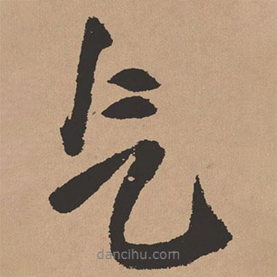 氣書法圖片