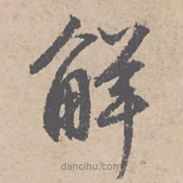 文征明寫(xiě)的行書(shū)解