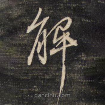 解書(shū)法圖片