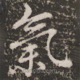 氣書法圖片