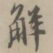 解書法圖片