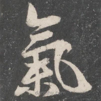 唐玄宗寫(xiě)的行書(shū)氣