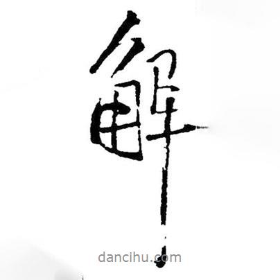 解書法圖片