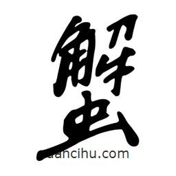 蟹書法圖片