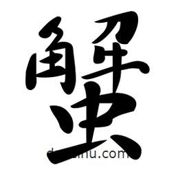 蟹書法圖片