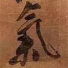 氣書(shū)法圖片