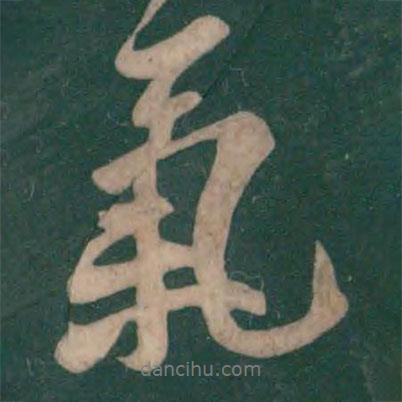 氣書法圖片