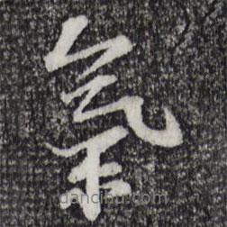 蘇過寫的行書氣