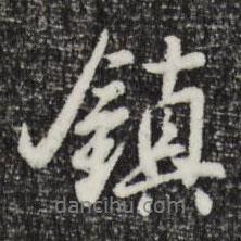 鎮(zhèn)書法圖片