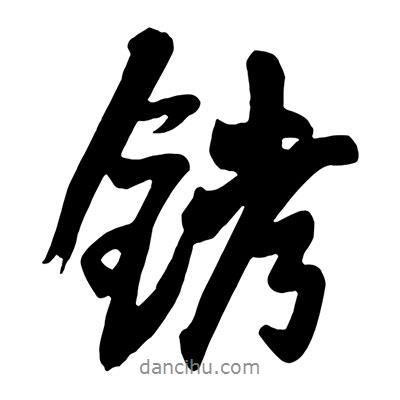 王鐸寫的行書銬