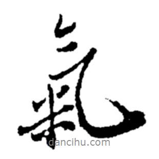 氣書法圖片