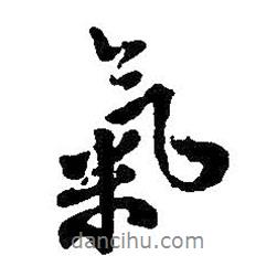 氣書法圖片