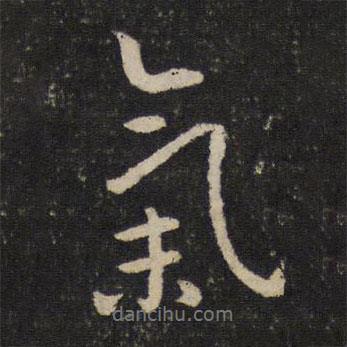 李之儀寫的行書氣