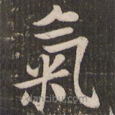 氣書法圖片