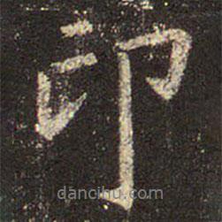 印書(shū)法圖片