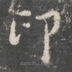 印書法圖片