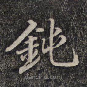 蔡世松寫的行書鈍