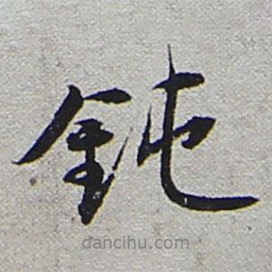 陸游寫的行書鈍