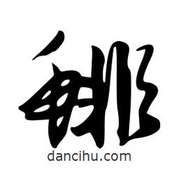 韋志莽寫的行書鯡