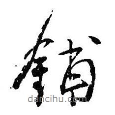 鋪書法圖片