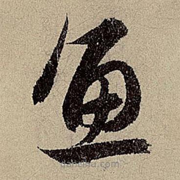 魚書法圖片
