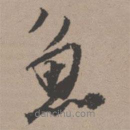 魚書法圖片