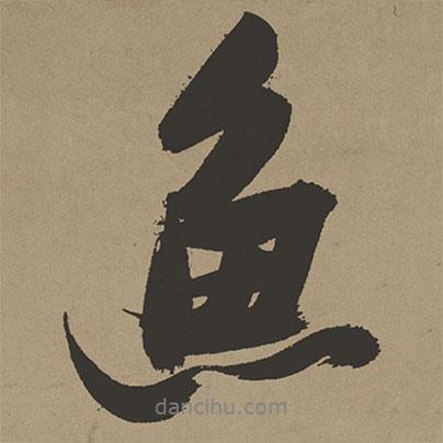 張瑞圖寫的行書魚