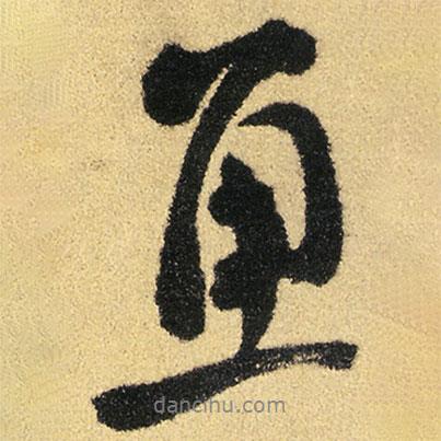 徐渭寫的行書魚