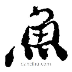 魚書法圖片