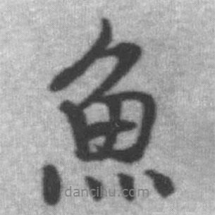 魚書法圖片