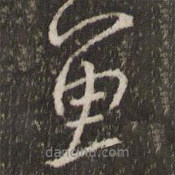 魚書法圖片
