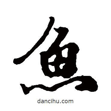 魚書法圖片