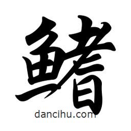 任政寫的行書鰭